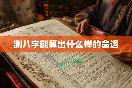测八字能算出什么样的命运