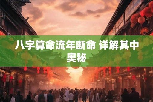 八字算命流年断命 详解其中奥秘