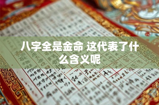 八字全是金命 这代表了什么含义呢
