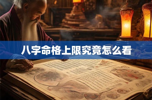 八字命格上限究竟怎么看