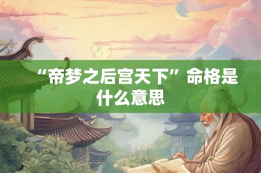 “帝梦之后宫天下”命格是什么意思