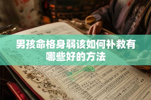 男孩命格身弱该如何补救有哪些好的方法