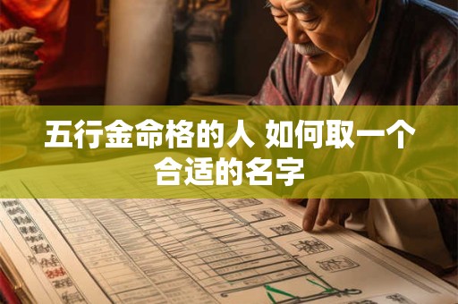 五行金命格的人 如何取一个合适的名字