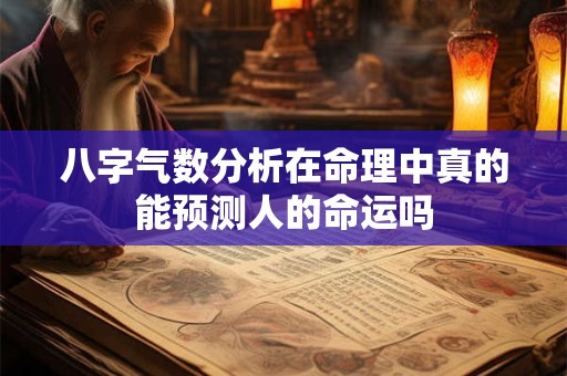 八字气数分析在命理中真的能预测人的命运吗