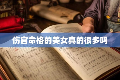 伤官命格的美女真的很多吗