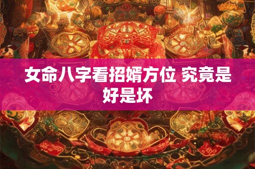女命八字看招婿方位 究竟是好是坏