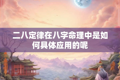二八定律在八字命理中是如何具体应用的呢