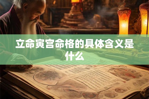 立命寅宫命格的具体含义是什么