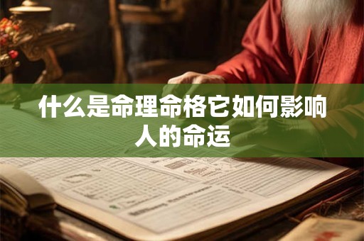 什么是命理命格它如何影响人的命运