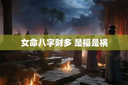 女命八字财多 是福是祸