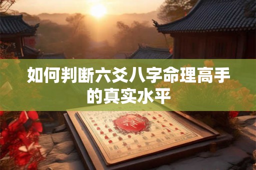 如何判断六爻八字命理高手的真实水平