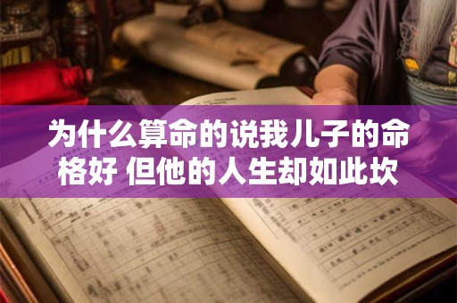 为什么算命的说我儿子的命格好 但他的人生却如此坎坷