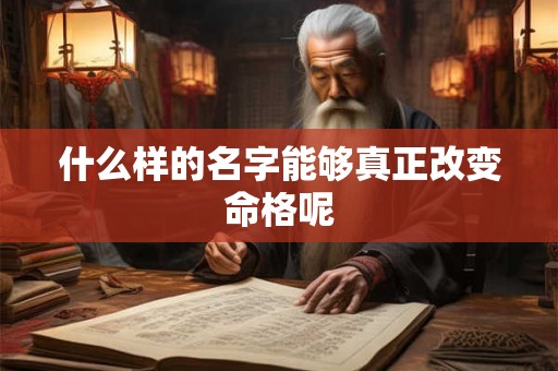 什么样的名字能够真正改变命格呢