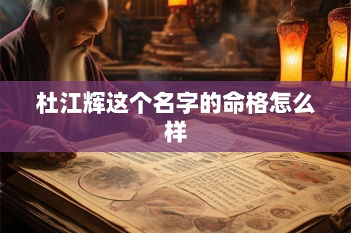 杜江辉这个名字的命格怎么样