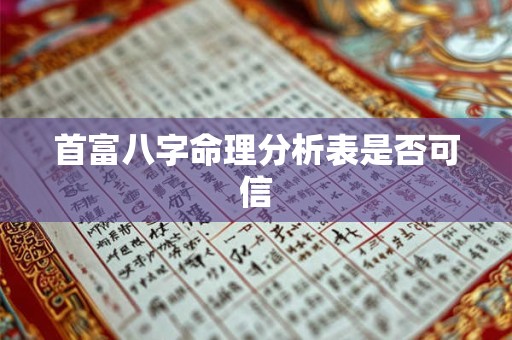 首富八字命理分析表是否可信