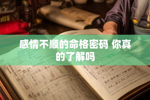 感情不顺的命格密码 你真的了解吗