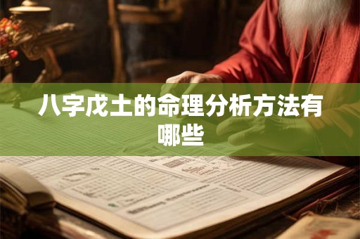 八字戊土的命理分析方法有哪些