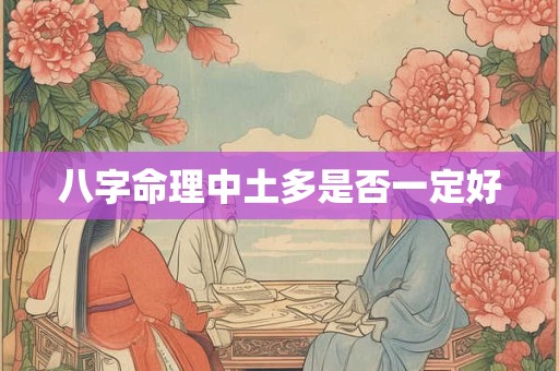 八字命理中土多是否一定好