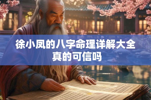 徐小凤的八字命理详解大全 真的可信吗
