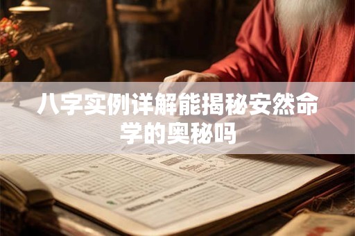 八字实例详解能揭秘安然命学的奥秘吗
