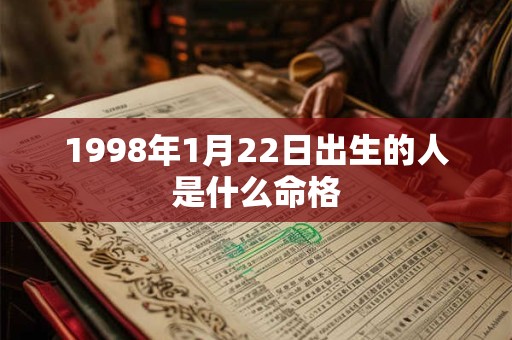 1998年1月22日出生的人是什么命格