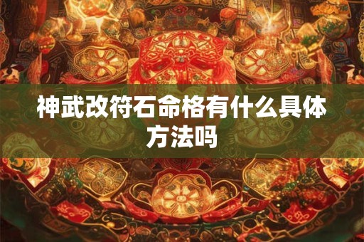 神武改符石命格有什么具体方法吗