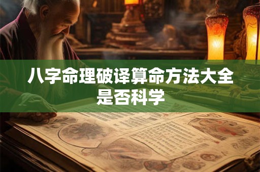 八字命理破译算命方法大全是否科学