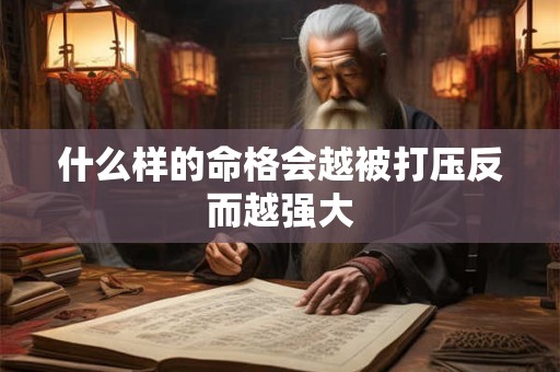 什么样的命格会越被打压反而越强大