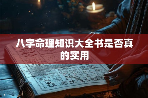 八字命理知识大全书是否真的实用
