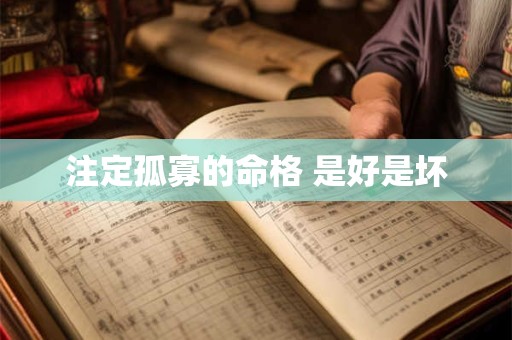 注定孤寡的命格 是好是坏