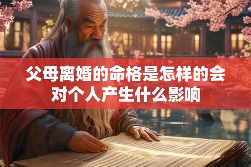 父母离婚的命格是怎样的会对个人产生什么影响