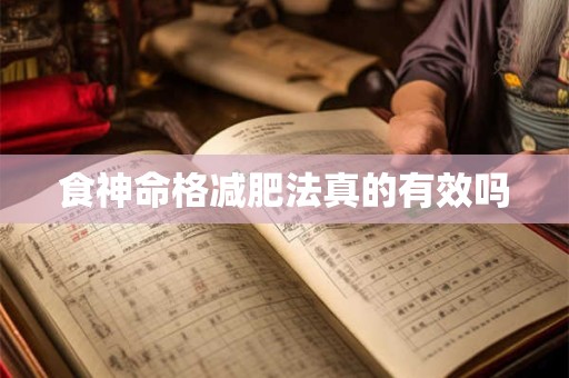 食神命格减肥法真的有效吗