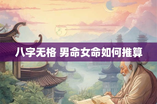 八字无格 男命女命如何推算
