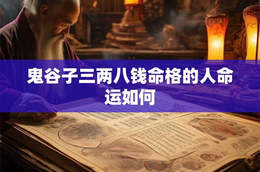 鬼谷子三两八钱命格的人命运如何