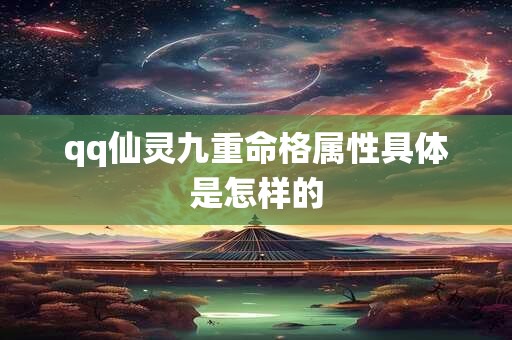 qq仙灵九重命格属性具体是怎样的