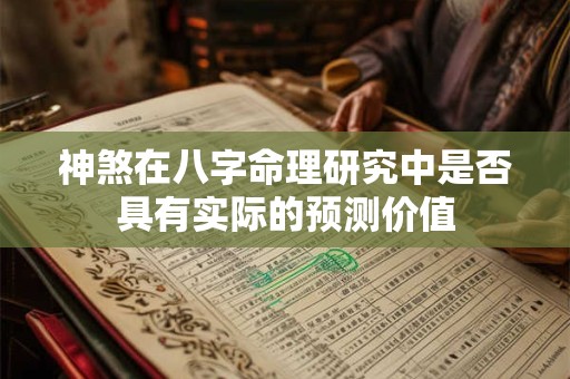 神煞在八字命理研究中是否具有实际的预测价值