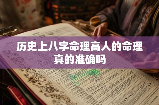 历史上八字命理高人的命理真的准确吗