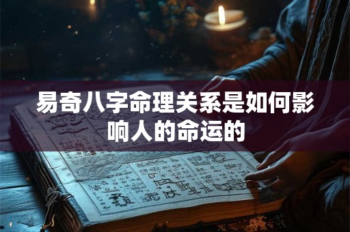 易奇八字命理关系是如何影响人的命运的