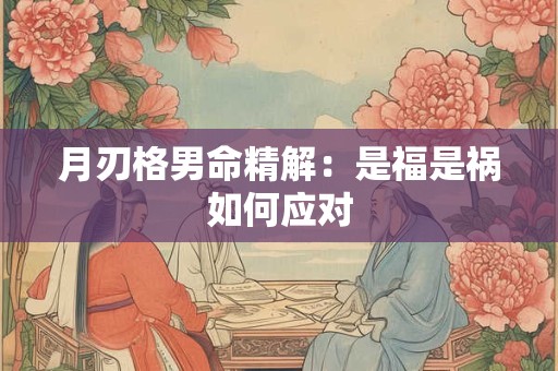 月刃格男命精解：是福是祸如何应对