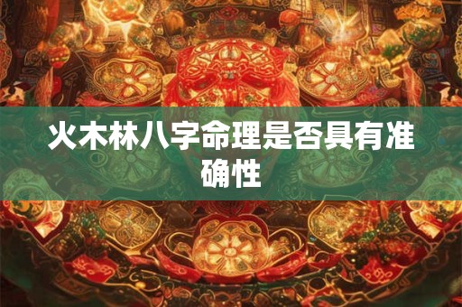 火木林八字命理是否具有准确性
