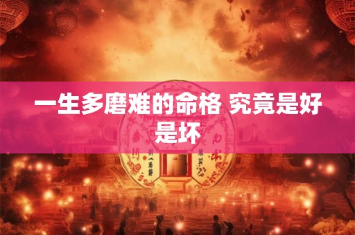 一生多磨难的命格 究竟是好是坏