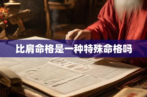 比肩命格是一种特殊命格吗