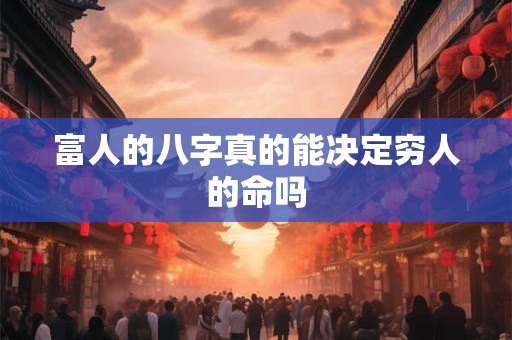 富人的八字真的能决定穷人的命吗