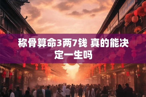 称骨算命3两7钱 真的能决定一生吗