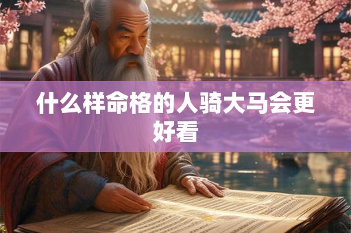 什么样命格的人骑大马会更好看