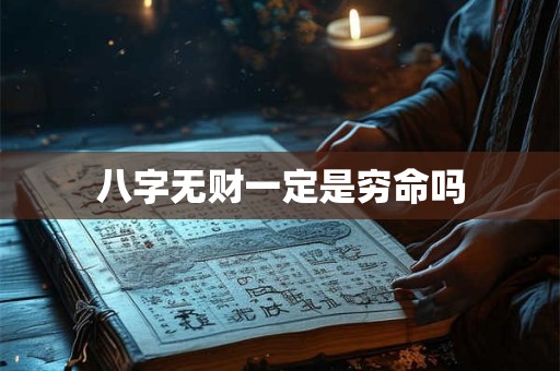 八字无财一定是穷命吗