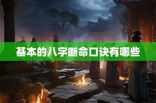 基本的八字断命口诀有哪些