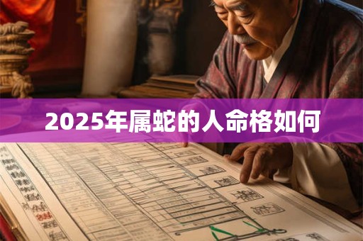 2025年属蛇的人命格如何