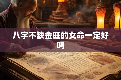 八字不缺金旺的女命一定好吗