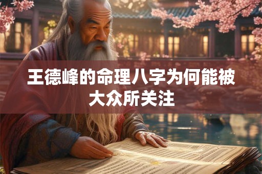 王德峰的命理八字为何能被大众所关注